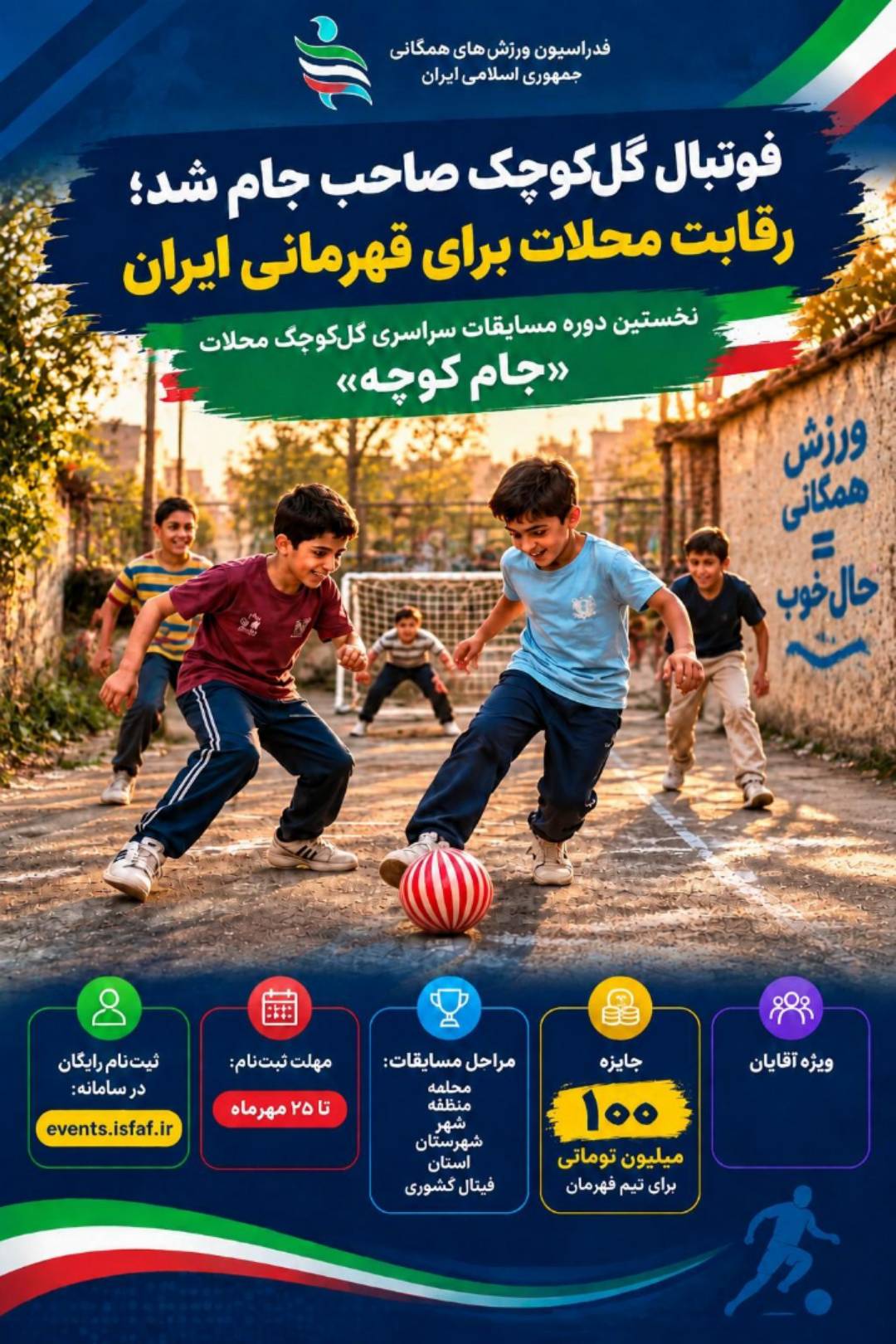 فوتبال گلکوچک جام کوچه