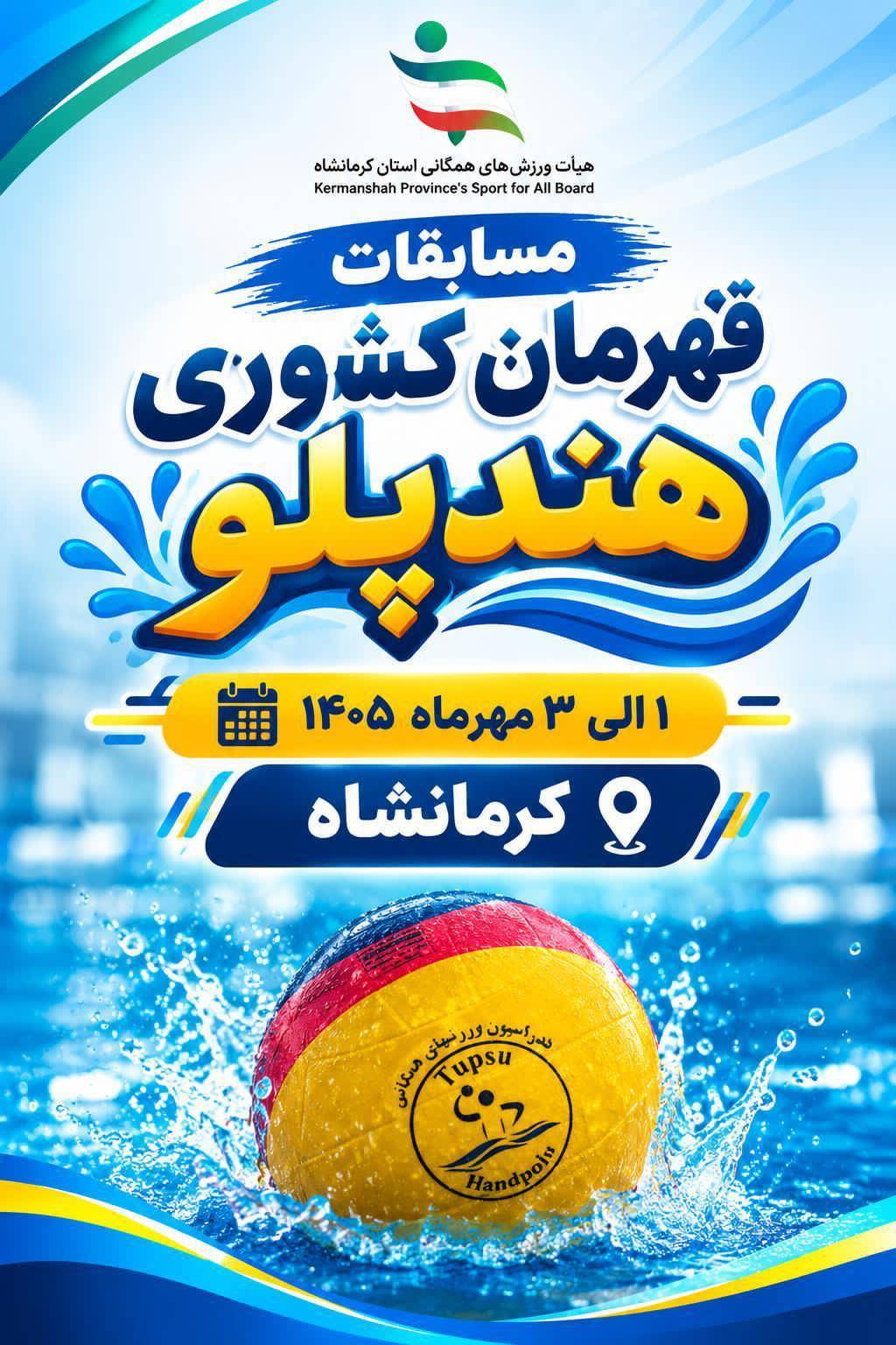 مسابقات قهرمانی هندپلو