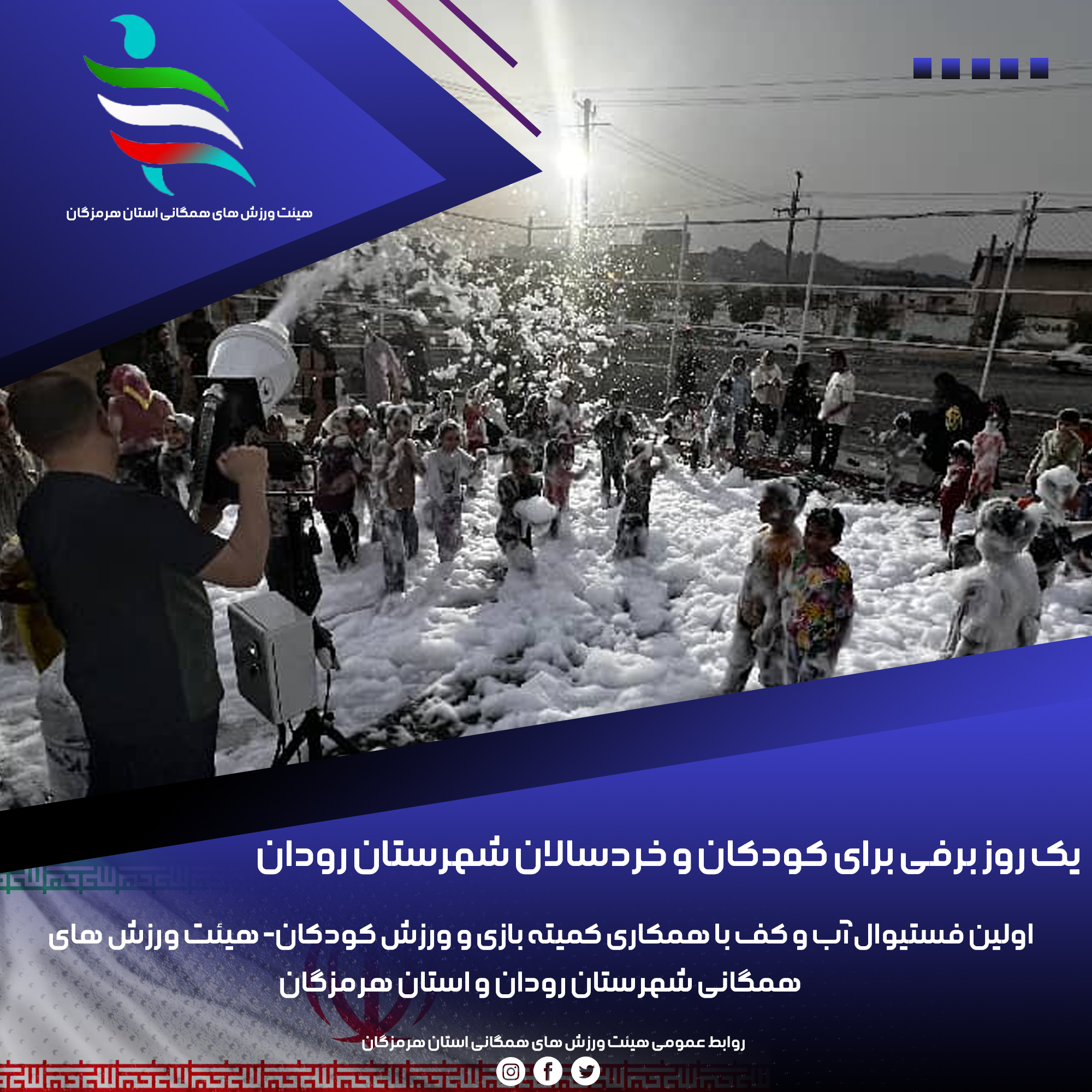 یک روز به‌یادماندنی برای کودکان رودانی در هرمزگان