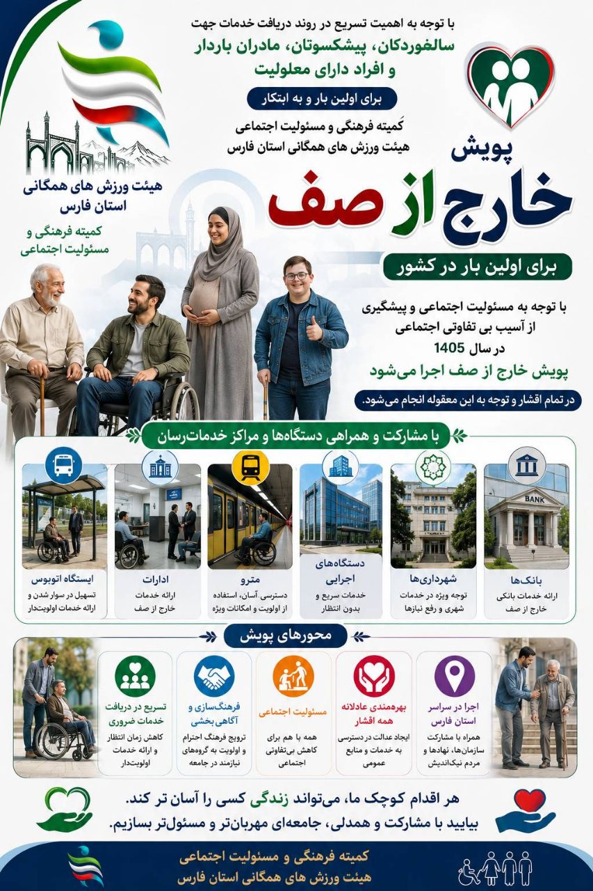 خارج از صف ، یک قدم جلوتر از نوبت، برای ساختن جامعهای مسئولتر/ پویش (خارج از صف) با ابتکار هیئت ورزشهای همگانی استان فارس، برای نخستینبار در کشور کلید میخورد