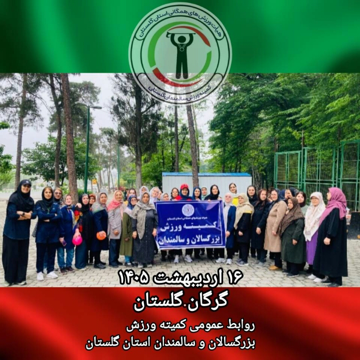 دورهمی تفریحی بانوان سالمند گرگان
