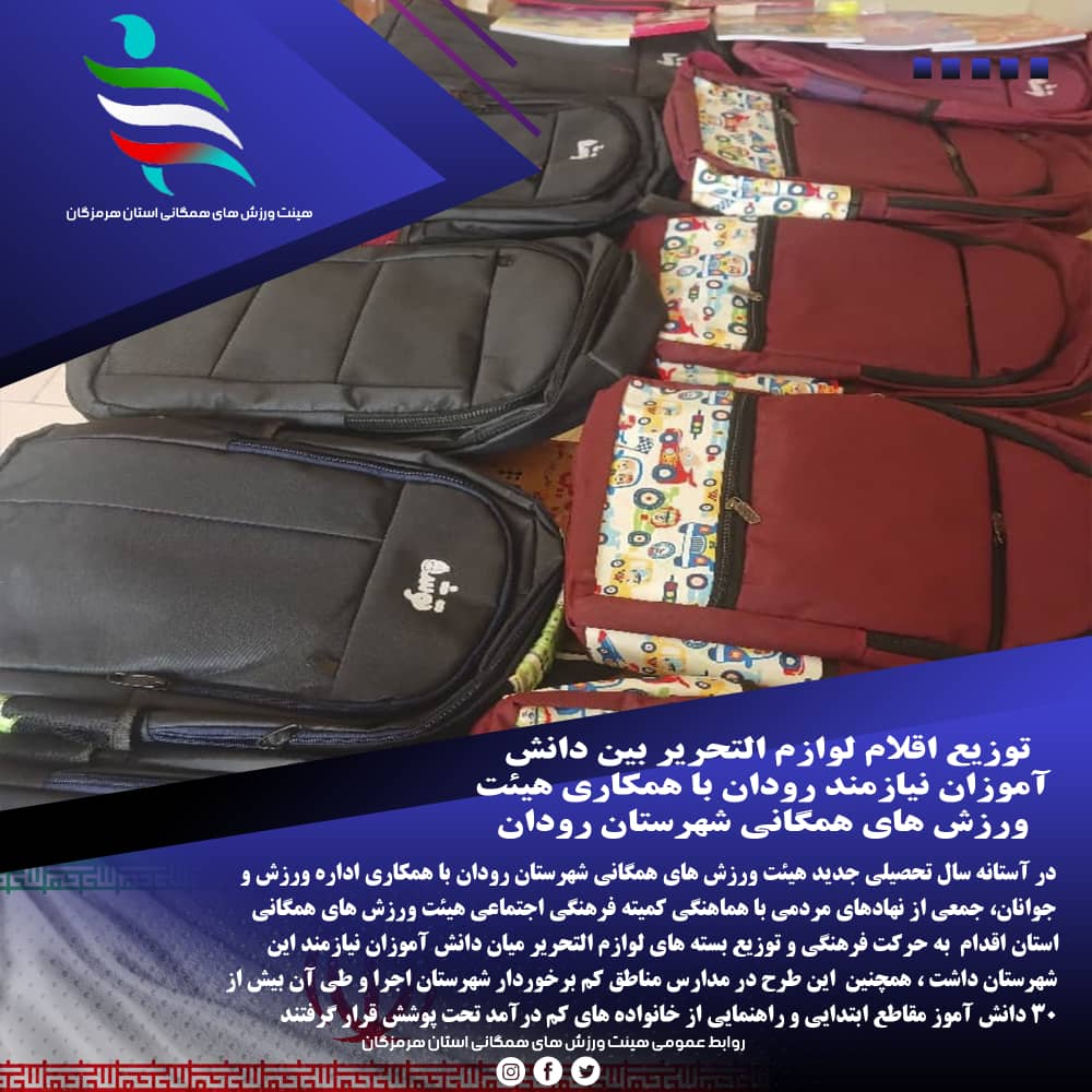 توزیع اقلام لوازم‌التحریر بین دانش‌آموزان نیازمند در شهرستان رودان با همکاری هیئت ورزش های همگانی شهرستان رودان