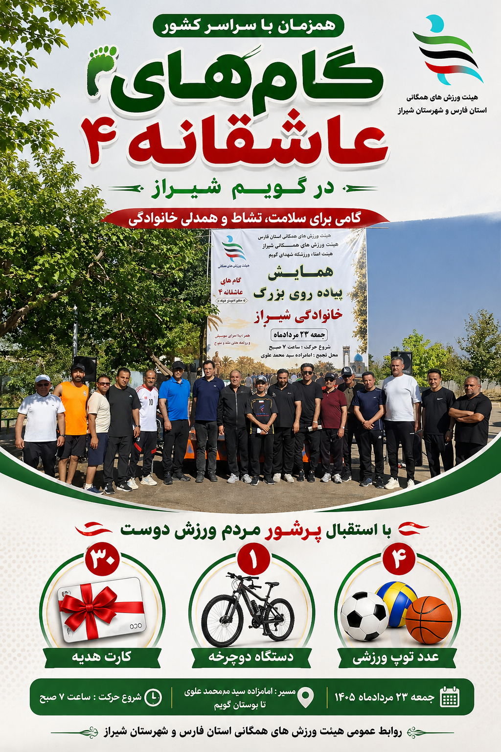 گامهای عاشقانه ۴ در گویم شیراز/ گامهایی برای سلامت، نشاط و همدلی خانوادگی
