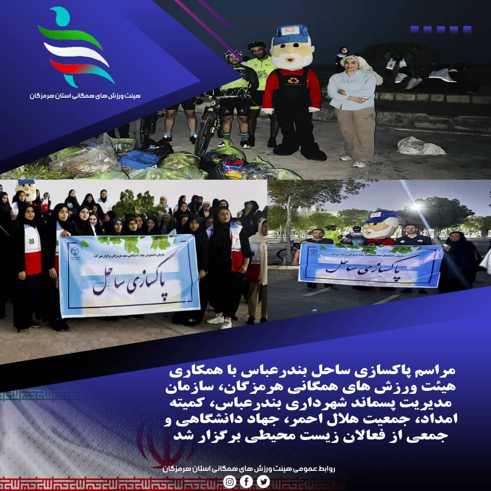 مراسم پیاده روی و پاکسازی ساحل بندرعباس به همت هیئت ورزش های همگانی هرمزگان
