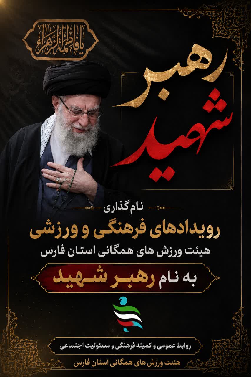 رویدادهای فرهنگی و ورزشی هیئت ورزشهای همگانی استان فارس با عنوان «رهبر شهید» برگزار میشود