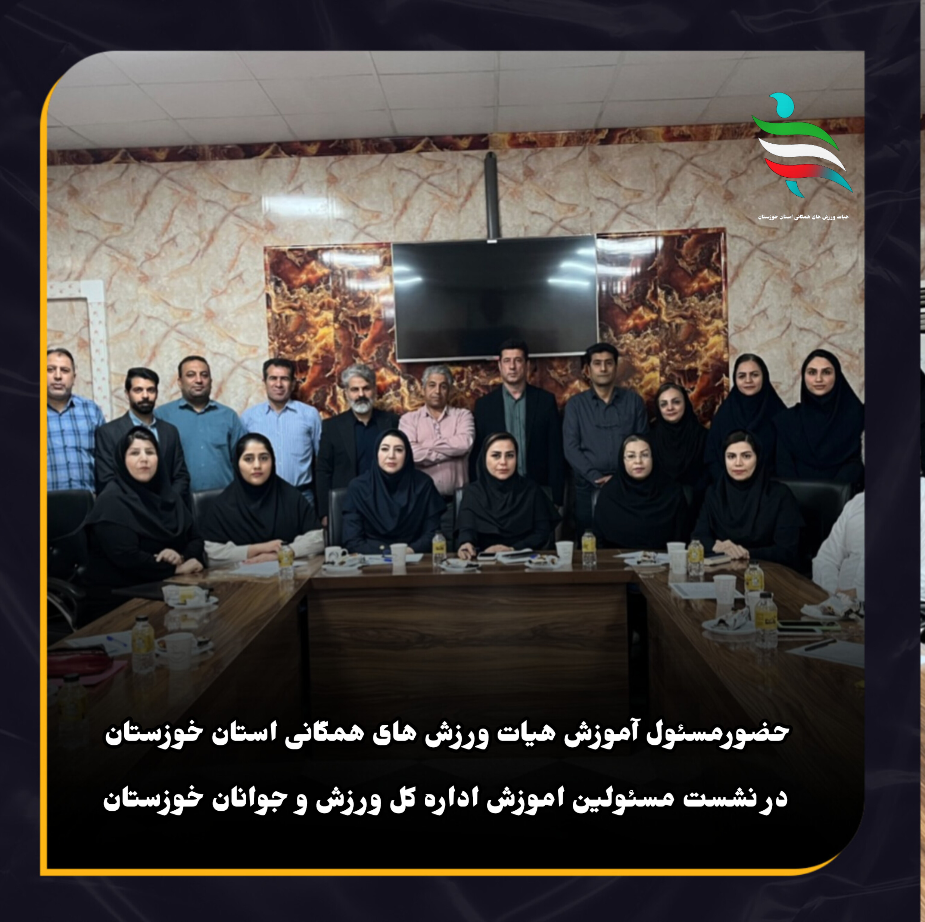 حضور مسئول کمیته آموزش هیأت ورزش‌های همگانی استان در جلسه کمیته‌های آموزش هیأت‌های استانی