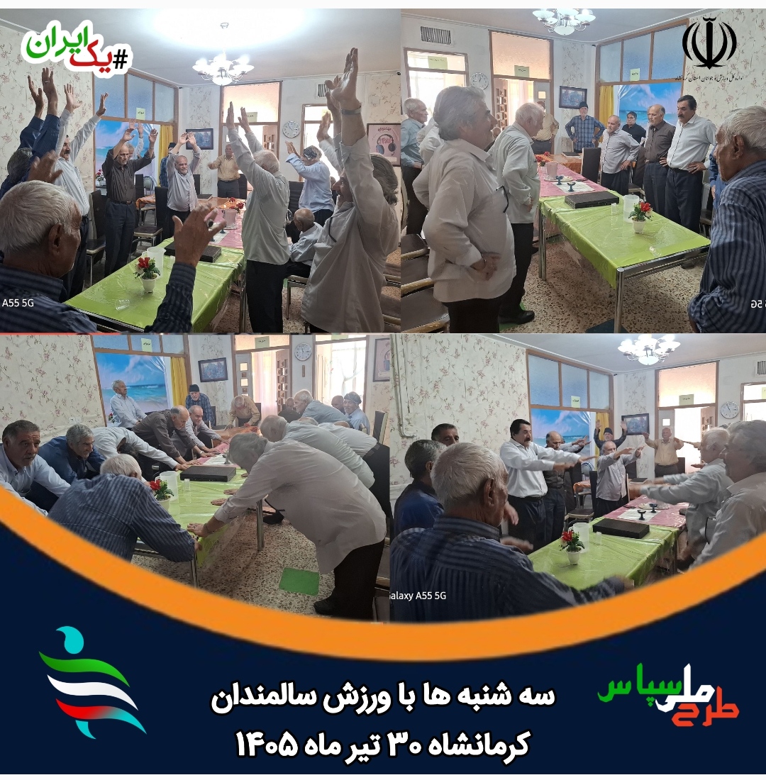 تداوم نهضت نشاط؛ بیستمین رویداد «سهشنبههای ورزش سالمندی» در کرمانشاه برگزار شد
