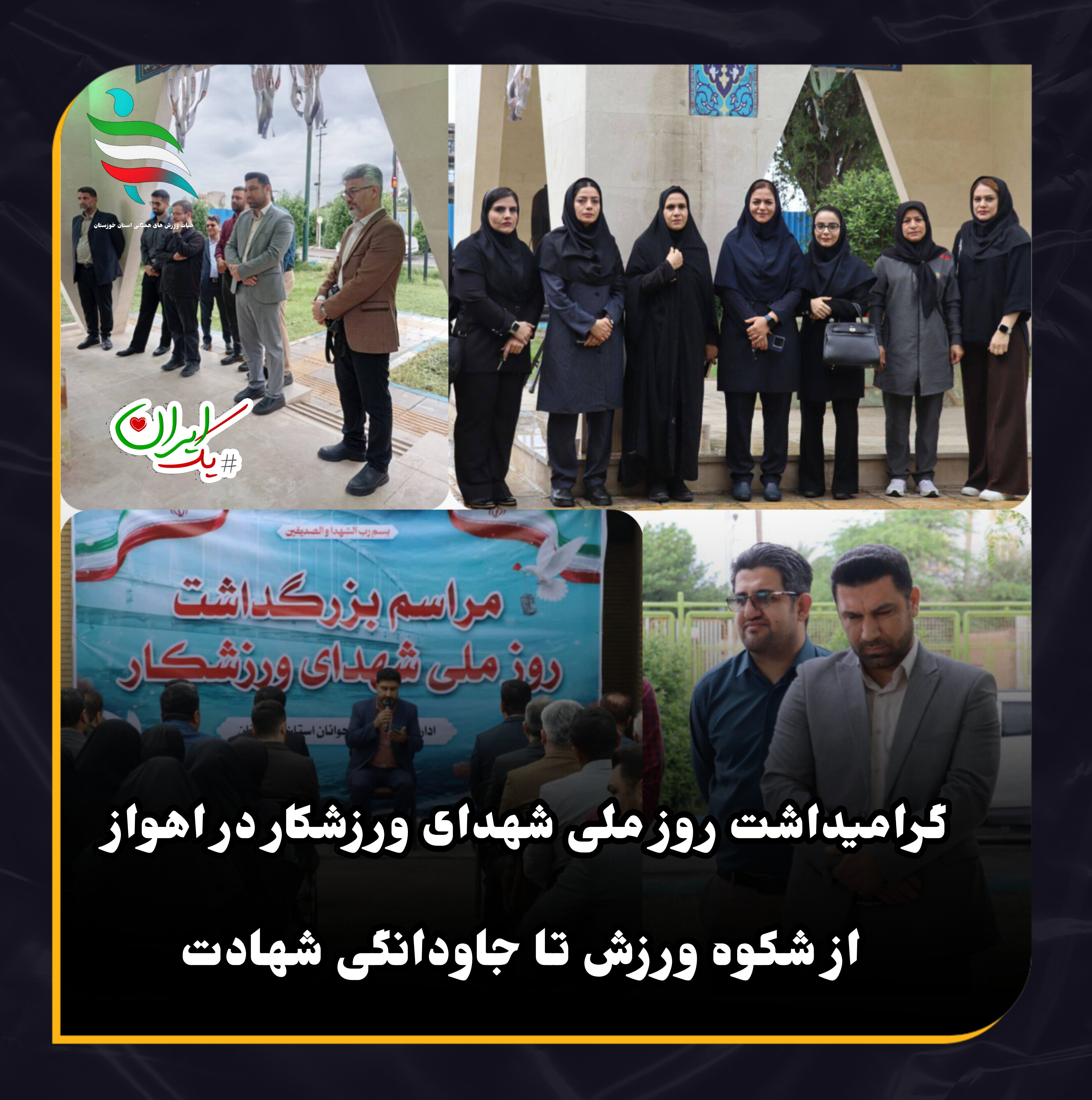 گرامیداشت روز ملی شهدای ورزشکار در اهواز؛ از شکوه ورزش تا جاودانگی شهادت