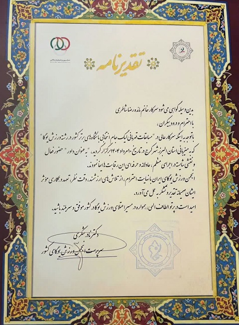تجلیل از داور گلستانی لیگ ورزش یوگا