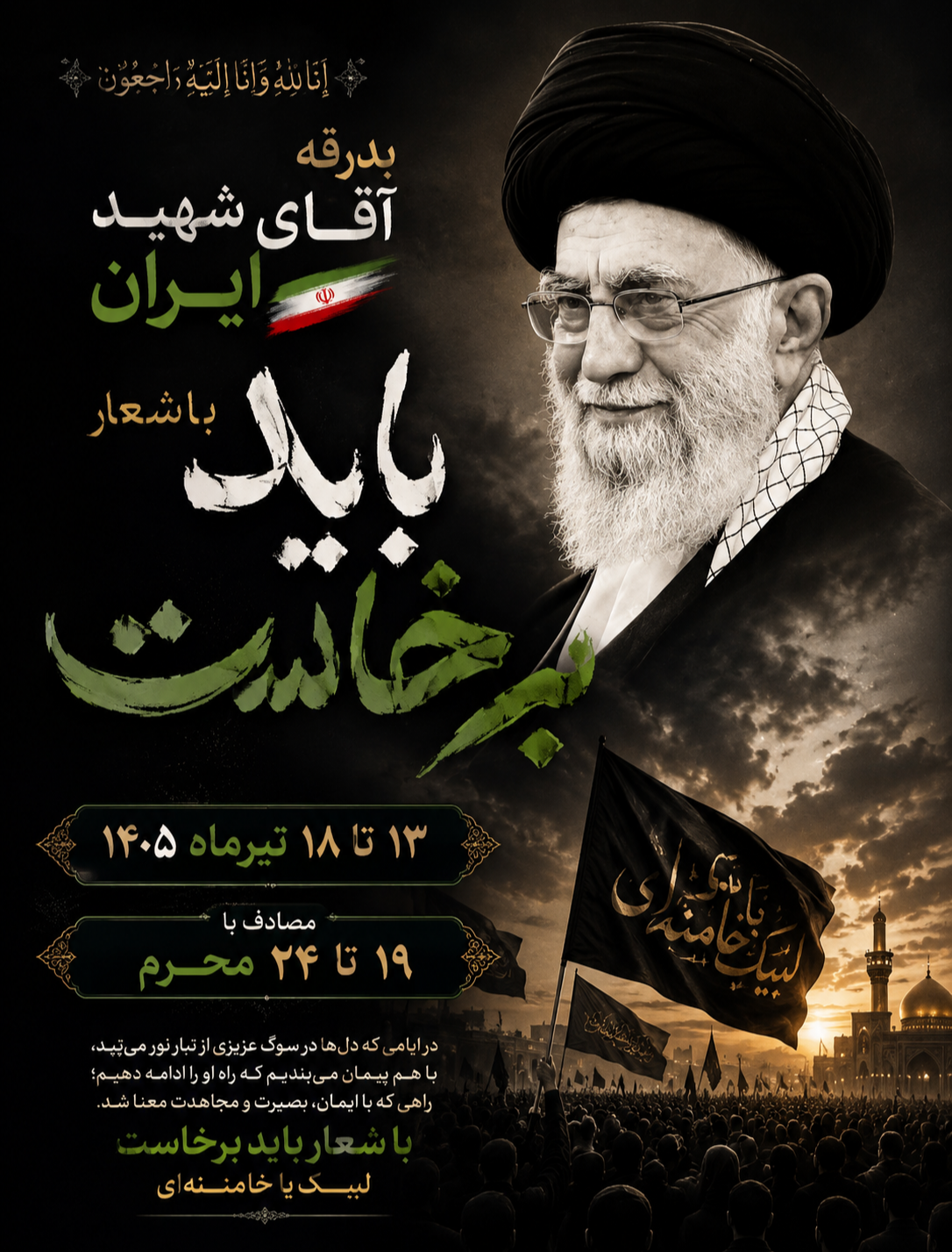 *پیام رئیس کمیته فرهنگی و مسئولیت اجتماعی هیئت ورزش همگانی استان فارس به مناسبت بزرگترین تشییع جهان، قائد امت ایران و رهبر شهید