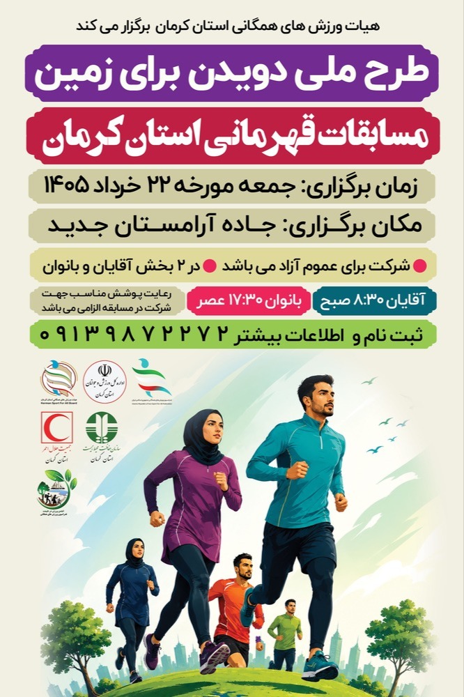  طرح ملی دویدن برای زمین  مسابقات قهرمانی استان کرمان   