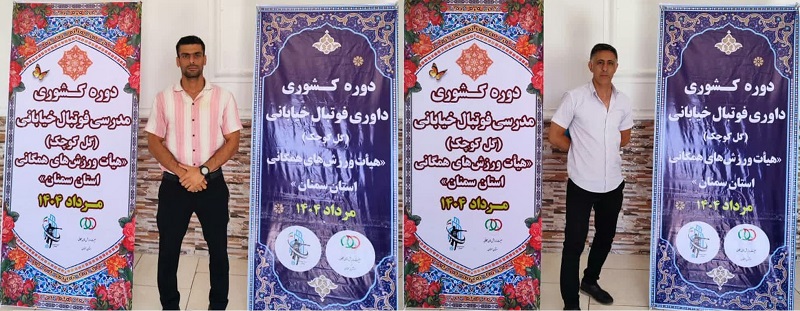 حضور دو گلستانی در دوره مدرسی و داوری فوتبال خیابانی کشور 