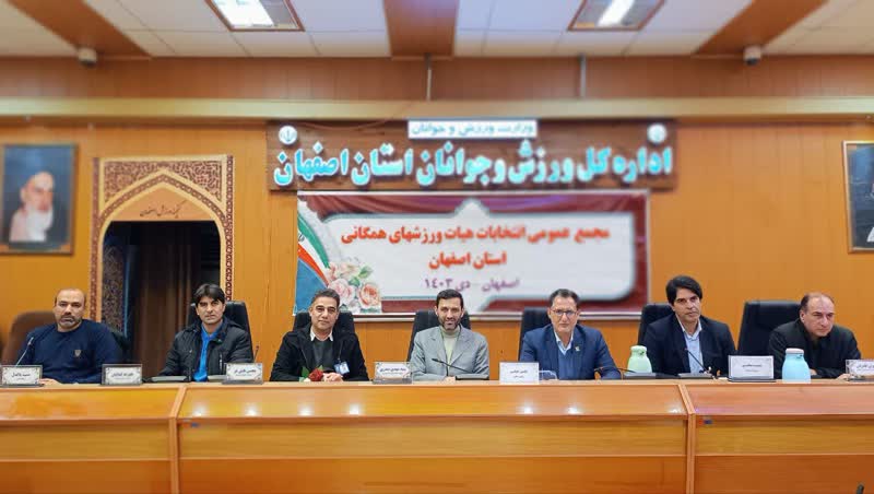 پورمعزی سکان‌ هیئت ورزش‌های همگانی اصفهان را به دست گرفت
