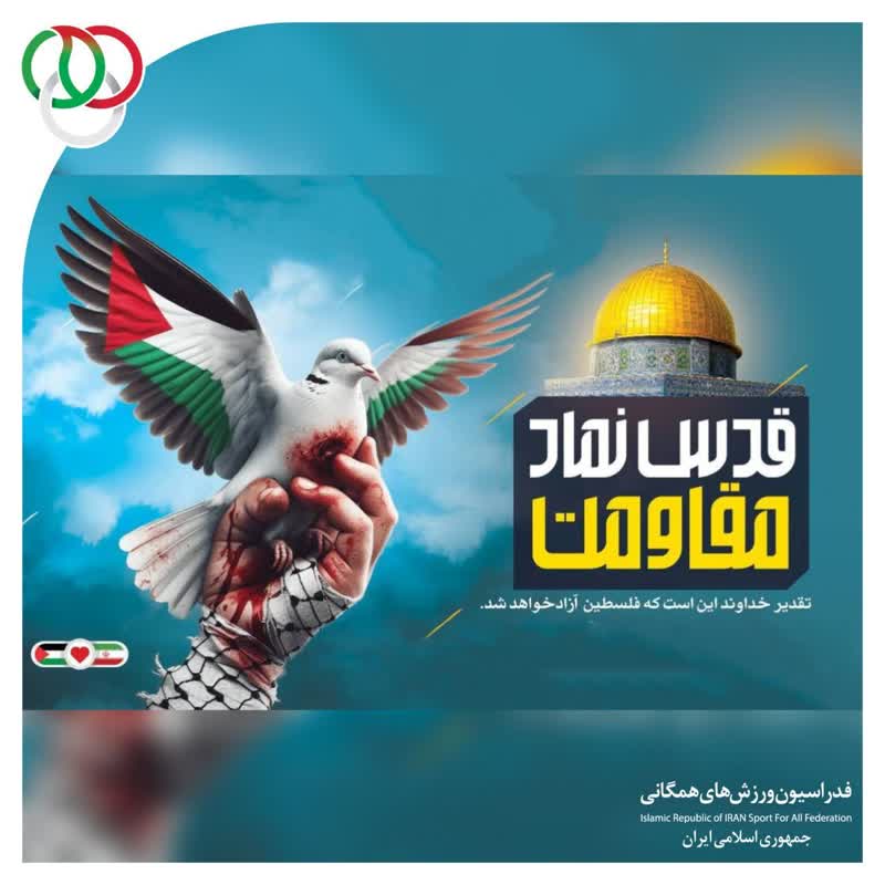 دعوت از خانواده بزرگ ورزش‌های همگانی کشور برای حضور پرشور در راهپیمایی روز جهانی قدس