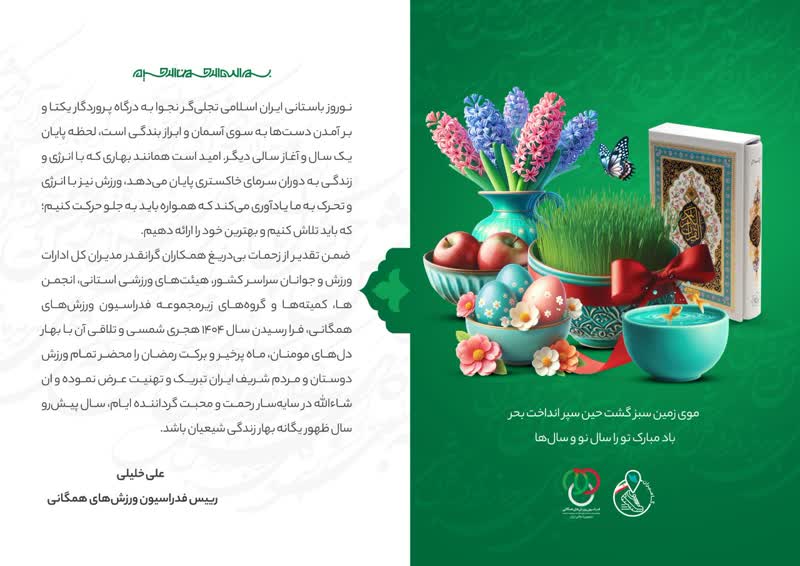 پیام تبریک علی خلیلی رییس فدراسیون ورزش‌های همگانی به مناسبت نوروز 1404 و بهار قرآن