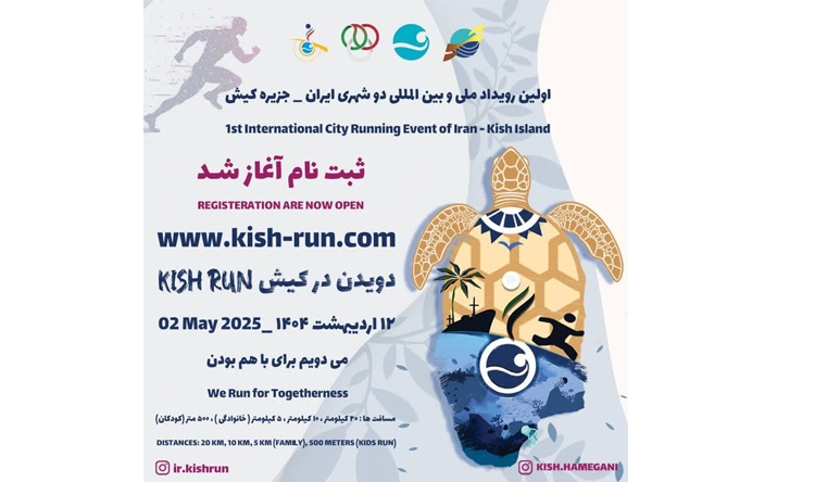 آغاز ثبت‌ نام کیش‌ران نخستین رویداد ملی و بین‌المللی دوی شهری ایران با نزدیک به ۳ میلیارد ریال جایزه