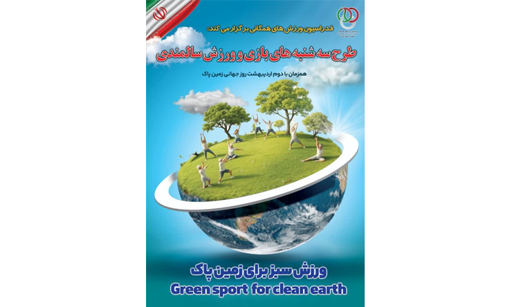 برگزاری همایش بزرگ سه‌شنبه‌های بازی و ورزش سالمندی به مناسبت روز جهانی زمین پاک در سراسر کشور