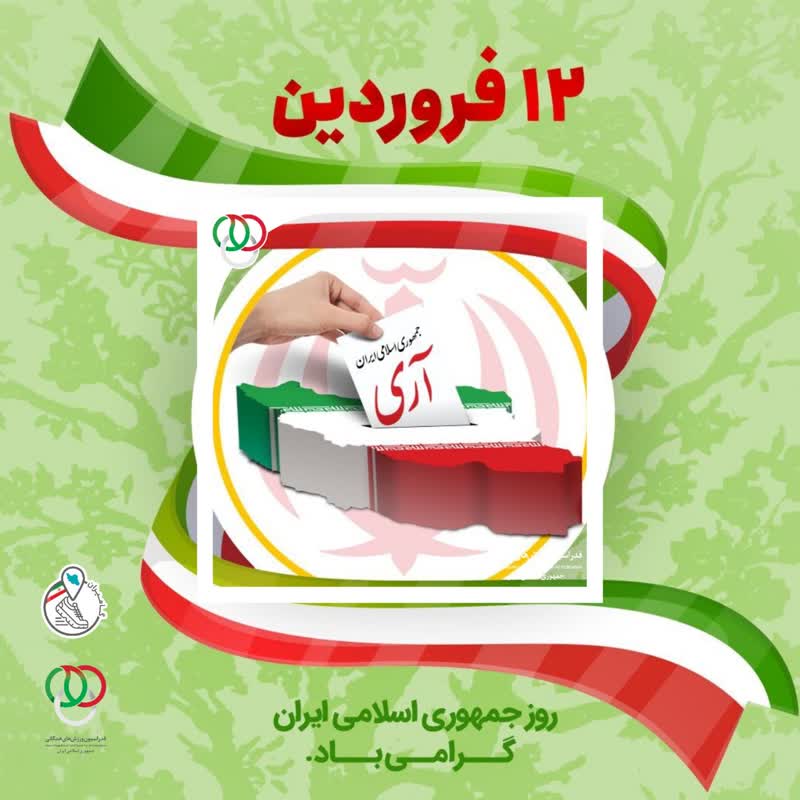 حضرت آیت الله خامنه‌ای دام عزه 12 فروردین به عنوان روز جمهوری اسلامی عید بزرگی برای ملت ماست
