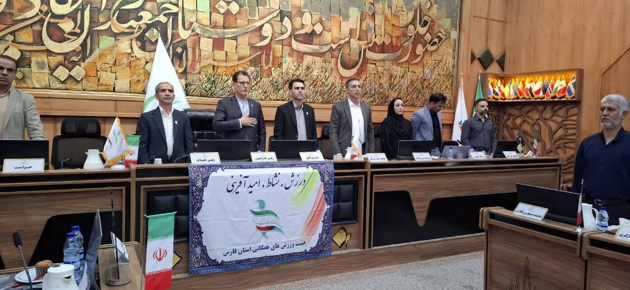  برگزاری مجمع عمومی سالانه هیئت ورزش‌های همگانی استان فارس با تأکید بر توسعه ورزش مردم‌محور