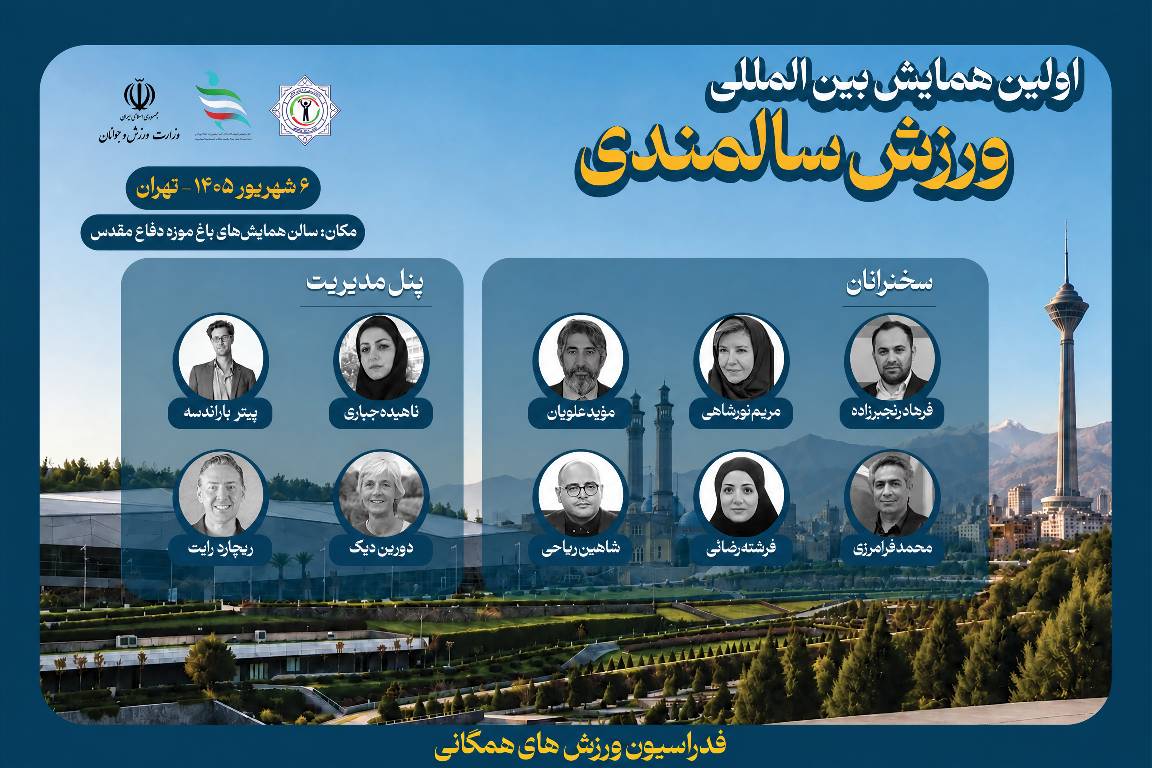 نخستین همایش بین‌المللی ورزش سالمندی با حضور مدرسان هلندی و نیوزیلندی برگزار می‌شود