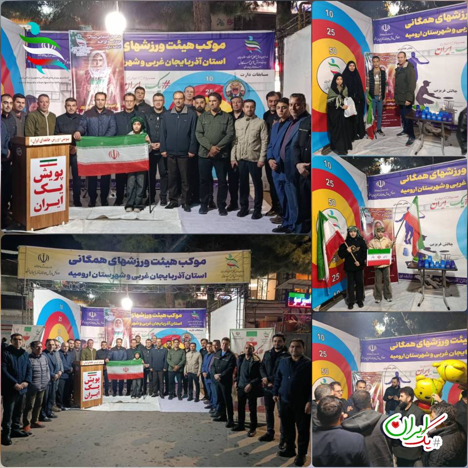 پویش یک ایران  آغاز به کار موکب هیئت ورزش‌های همگانی استان آذربایجان غربی با حضور رییس فدراسیون و مدیرکل ورزش و جوانان استان آ غ