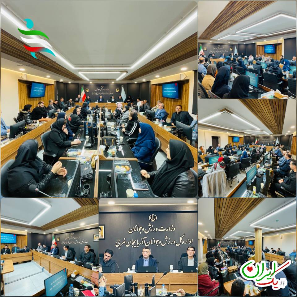 برگزاری نشست راهبردی هیئت ورزش‌‌های همگانی آذربایجان غربی با حضور روسای هیئت استانی و شهرستانی، مدیرکل ورزش استان و مسئولان فدراسیون