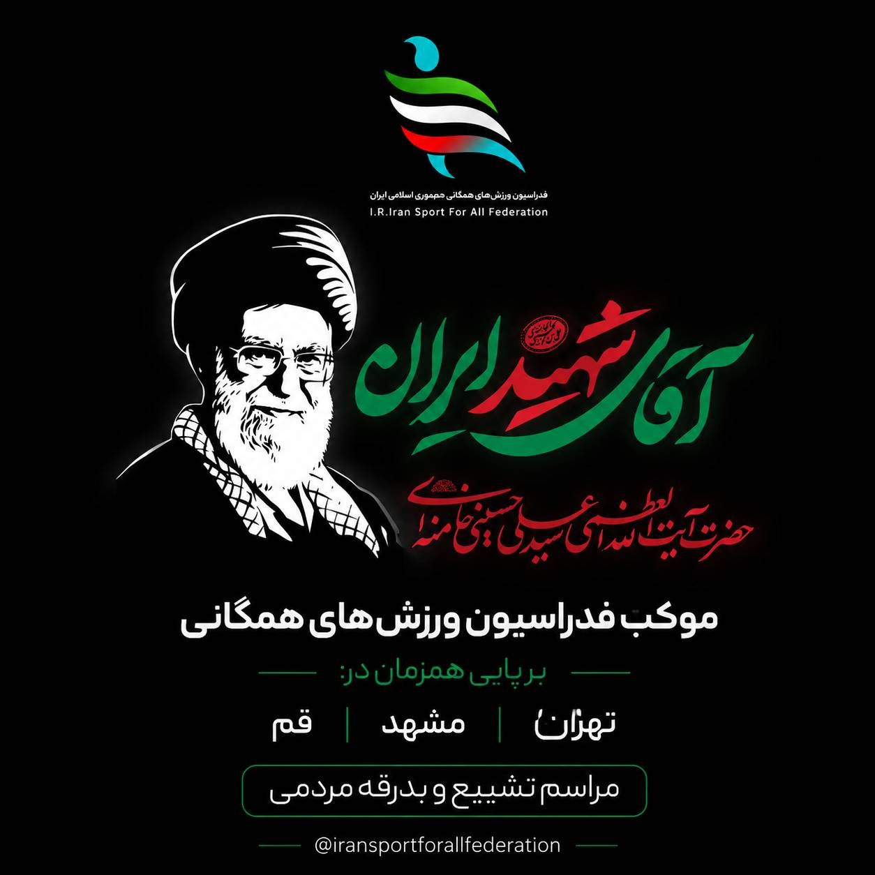  برپایی موکب‌های فدراسیون ورزش‌های همگانی در آیین تشییع رهبر شهید امت در شهرهای تهران، قم و مشهد