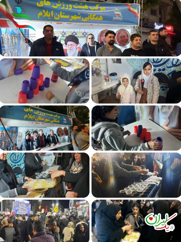  پویش یک ایران  حضور و مشارکت اعضای هیئت ورزش‌های همگانی ایلام در اجتماع شبانه مردم و تجدید بیعت با رهبر انقلاب اسلامی