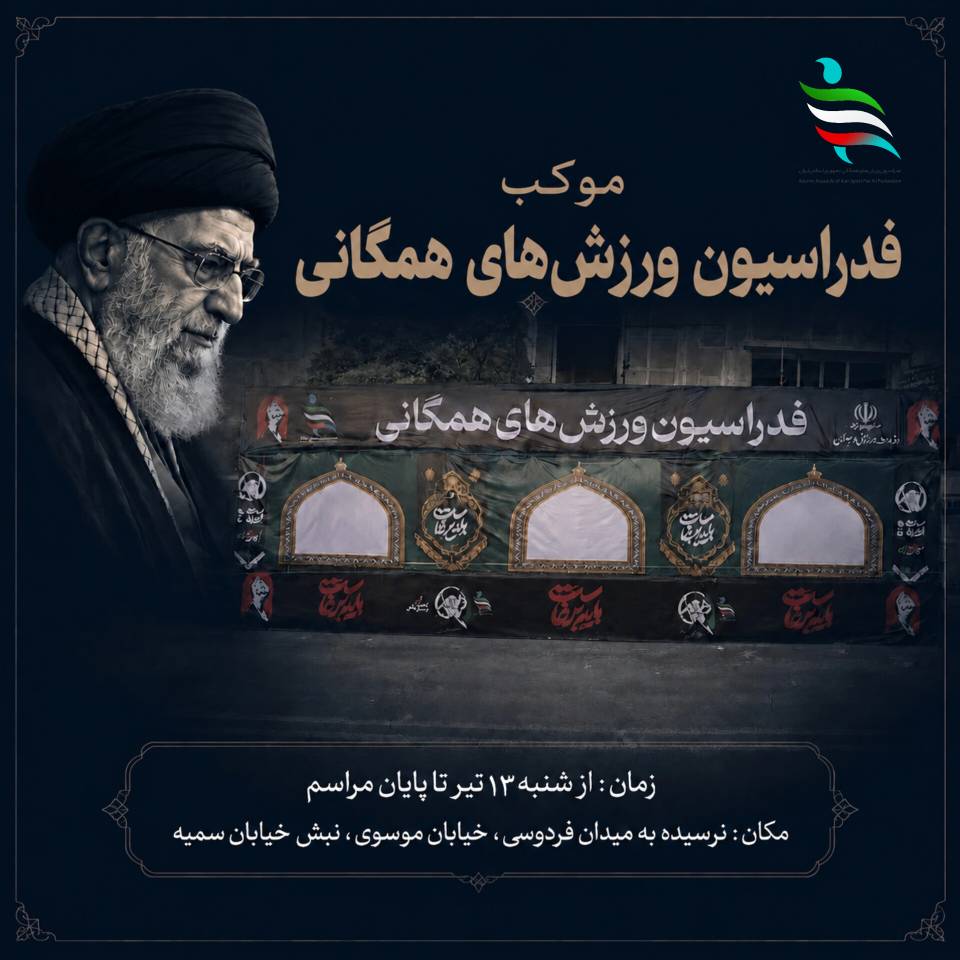  برپایی موکب فدراسیون ورزش‌های همگانی در آیین تشییع رهبر شهید امت
