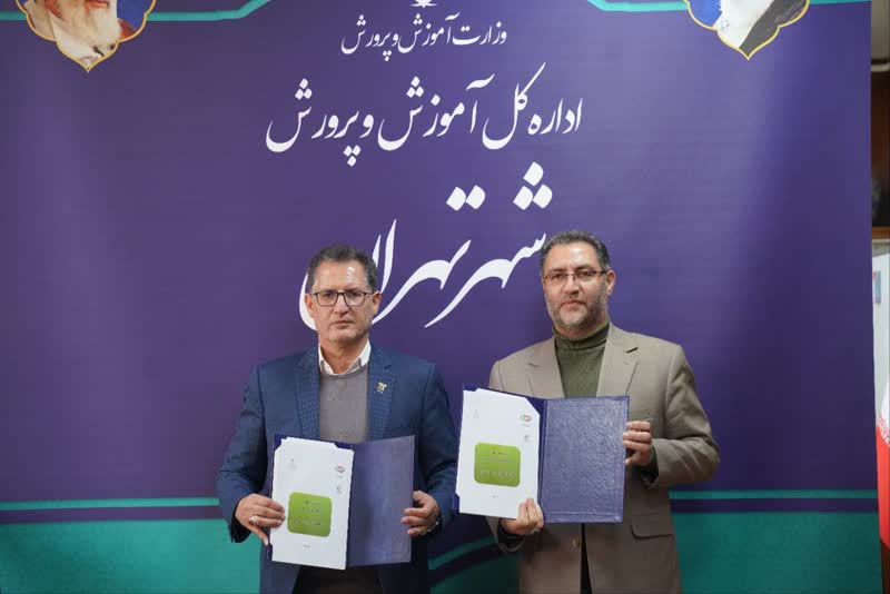 ورود گامیران به جمع دانش‌آموزان و معلمان امضای تفاهم‌نامه بین فدراسیون ورزش‌های همگانی و اداره کل آموزش و پرورش تهران