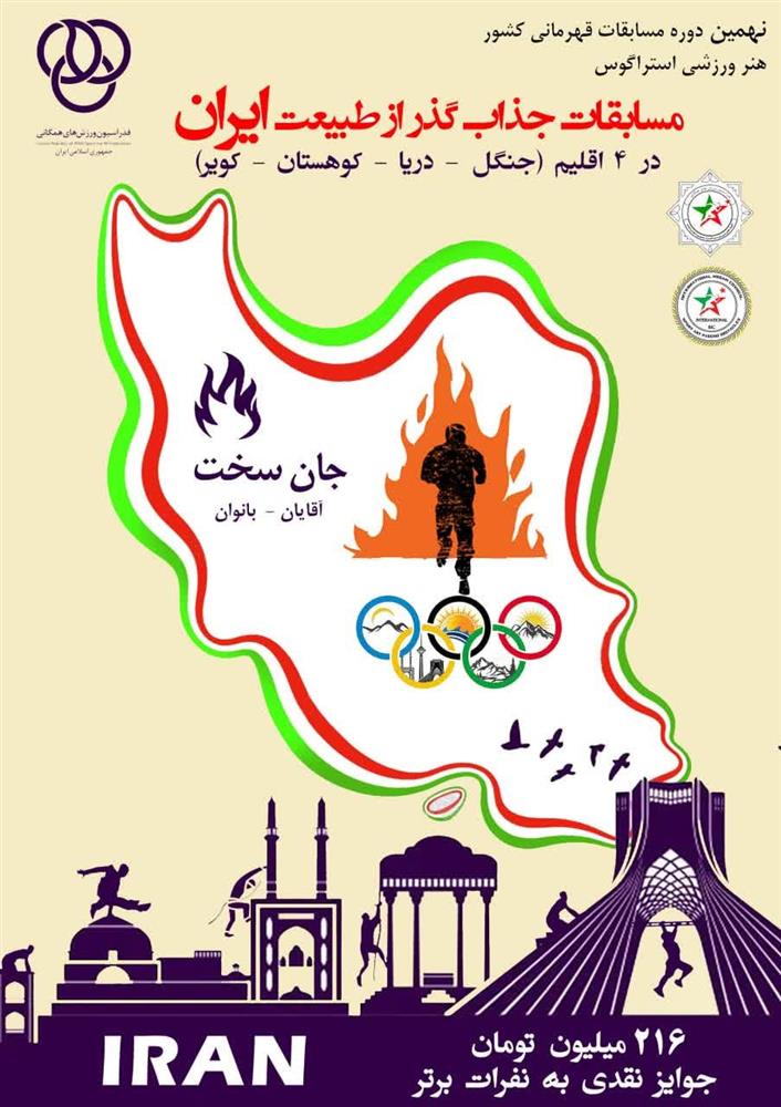 آغاز ثبت نام بزرگترین مسابقات ماجراجویانه ورزشی کشور جان‌سخت در ۴ اقلیم استارت خورد
