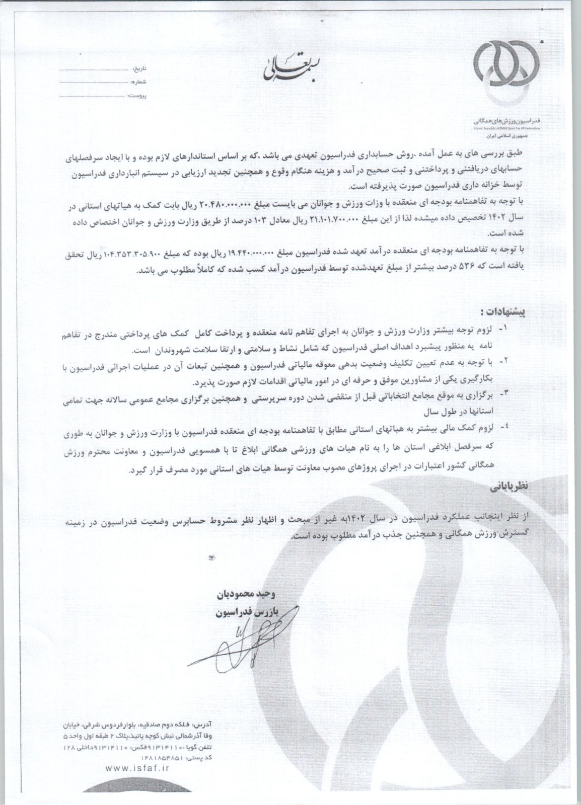 گزارش بازرس فدراسیون ورزش های همگانی جمهمری اسلامی ایران سال 1402	