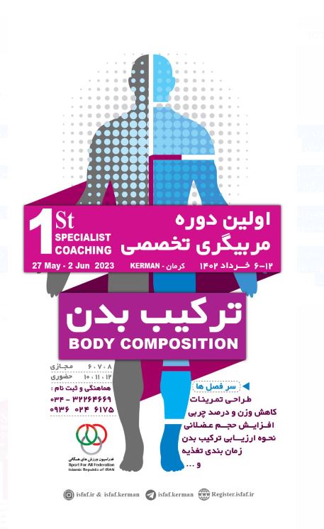 دوره تخصصی مربیگری «ترکیب بدن» برگزار می‌شود
