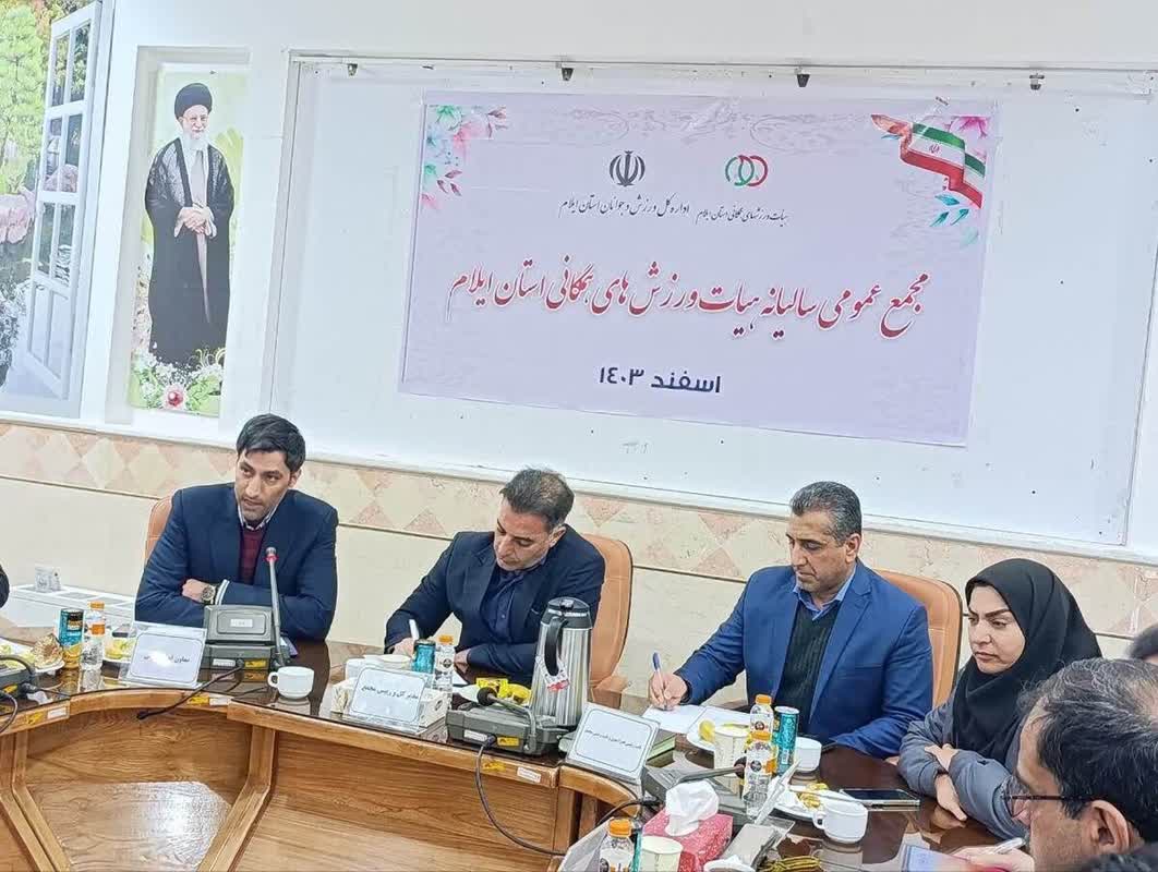 برگزاری مجمع عمومی و سالیانه هیئت ورزش‌های همگانی استان ایلام با حضور نايب رییس فدراسیون 