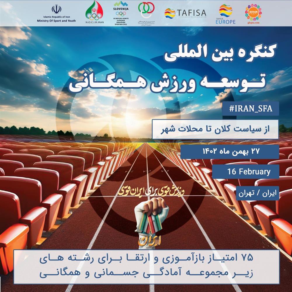 کنگره بین‌المللی توسعه ورزش‌های همگانی با حضور مسئولان TAFISA و مدرسان جهانی