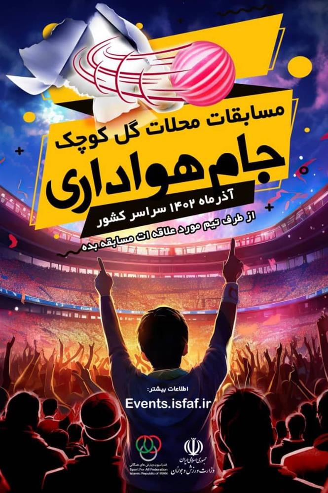 تیزر مسابقات فوتبال گل‌کوچیک 《جام هواداری》