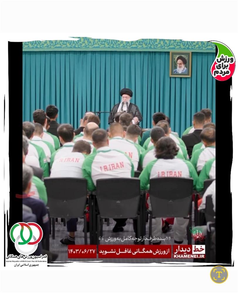 مقام معظم رهبری از ورزش همگانی غافل نشوید